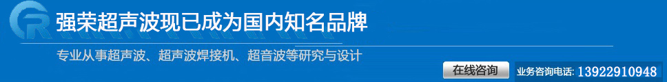 超聲波焊接機電話